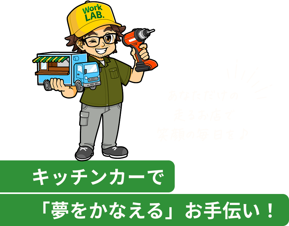 キッチンカーで「夢をかなえる」お手伝い！あなただけの 走るお店で 笑顔の毎日を♪